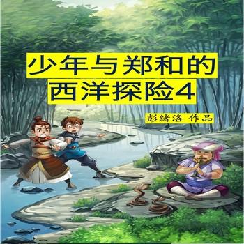 少年与郑和的西洋探险4