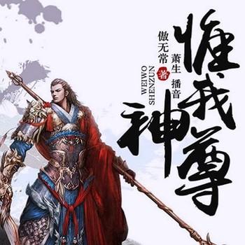惟我神尊(多人剧)