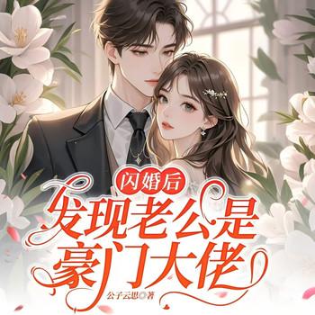 闪婚后，发现老公是豪门大佬(多人剧)