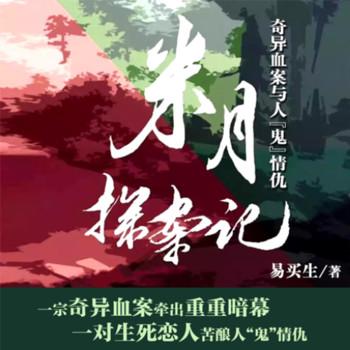 米月探案记