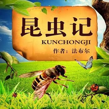 法布尔昆虫记