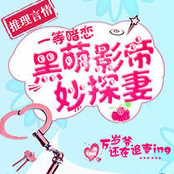 黑萌影帝妙探妻(多人剧)