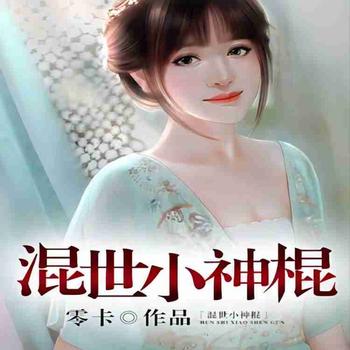 混世小神棍