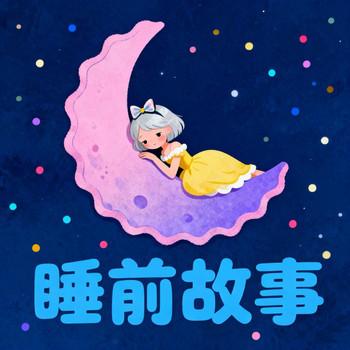 云朵晚安故事馆：全年龄段儿童睡前读物