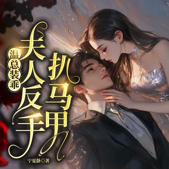 温总装乖，夫人反手扒马甲