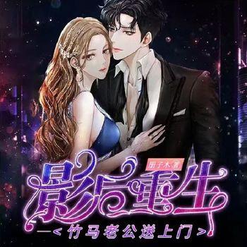 影后重生：竹马老公送上门(多人剧)