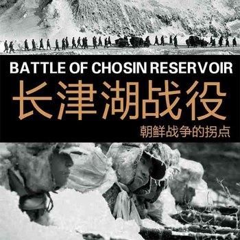 长津湖战役朝鲜战争的拐点