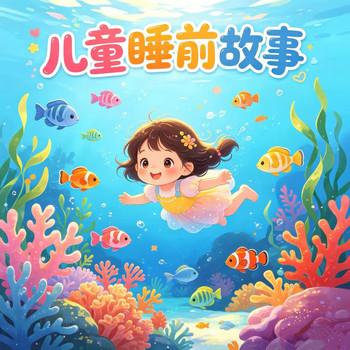 儿童睡前小故事