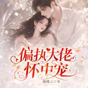 偏执大佬怀中宠
