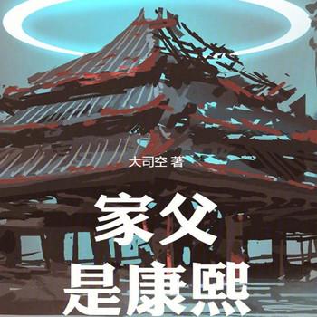 家父是康熙