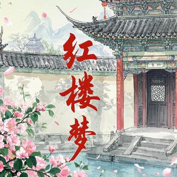 红楼梦