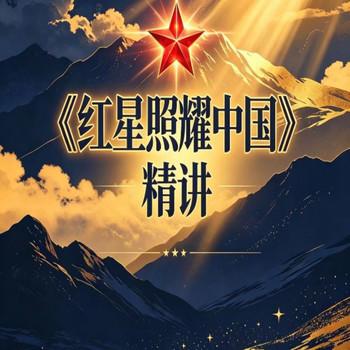 红星照耀中国精讲