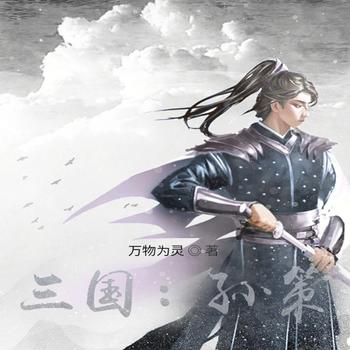 三国：孙策