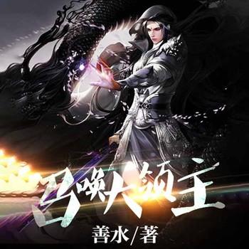 召唤大领主(多人剧)