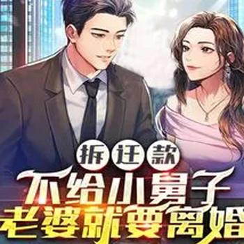 拆迁款不给小舅子，老婆就要离婚