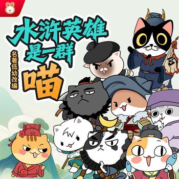 水浒英雄是一群喵