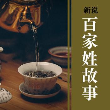 新说百家姓故事