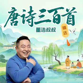 唐诗三百首精选(多人剧)
