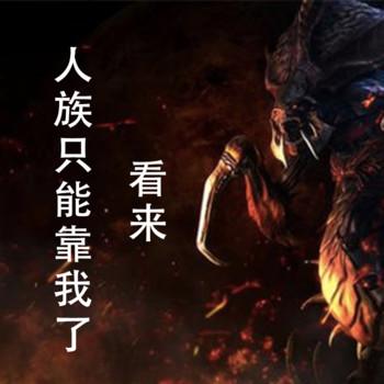 看来人族只能靠我了