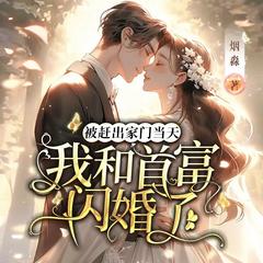 被赶出家门当天，我和首富闪婚了(多人剧)