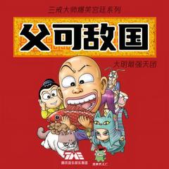 父可敌国(多人剧)
