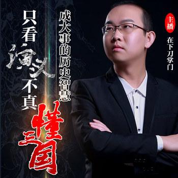 在下刀掌门：只看演义不真懂三国(多人剧)