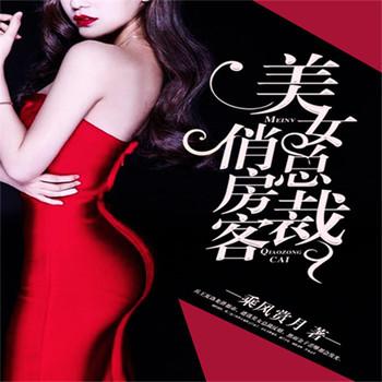 美女总裁俏房客(多人剧)