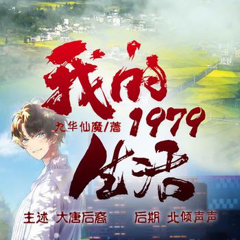 我的1979生活(多人剧)