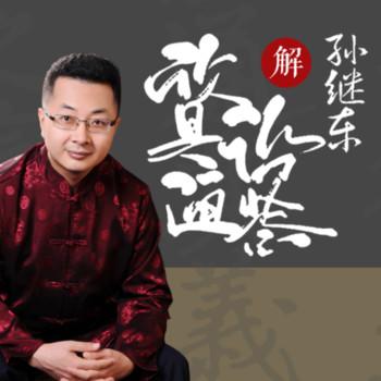 名师精读：孙继东解“资治通鉴”