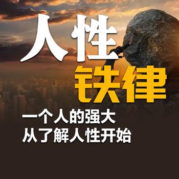 人性铁律