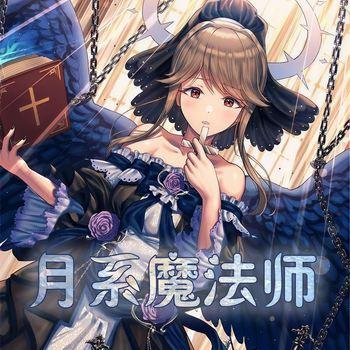 月系魔法师(多人剧)