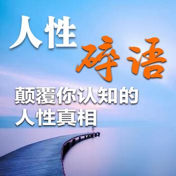 人性碎语