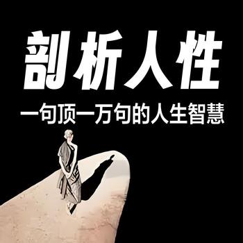 剖析人性：一句顶一万句的人生智慧