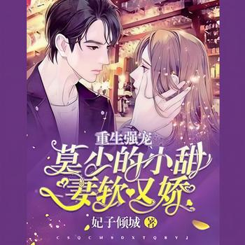 重生强宠：莫少的小甜妻软又娇
