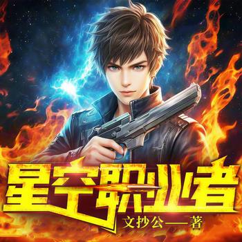 星空职业者(多人剧)