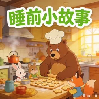 睡前小故事