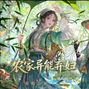 被休后，我靠异能旺农家(多人剧)