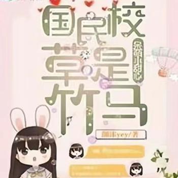 国民校草是竹马：呆萌小甜心