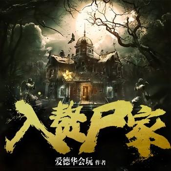 入赘尸家(多人剧)