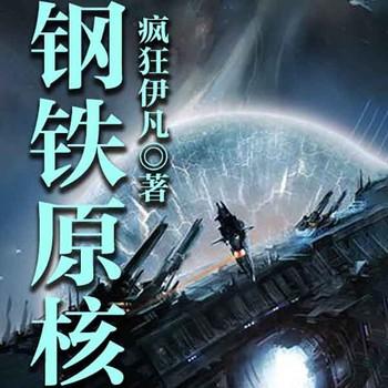 钢铁原核(多人剧)