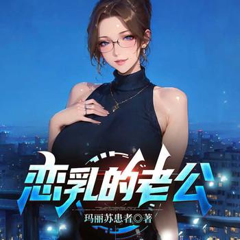 恋乳的老公(多人剧)