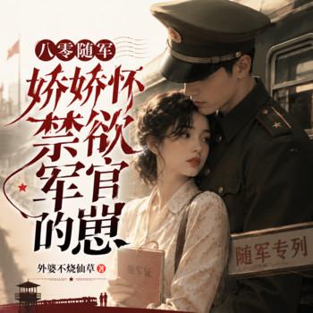 八零随军，娇娇怀了禁欲军官的崽