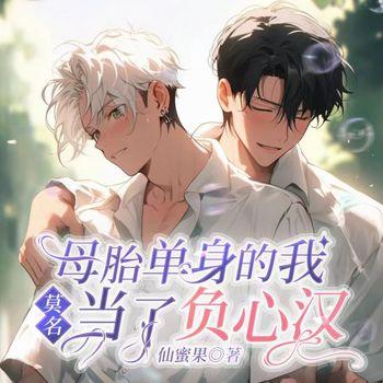 母胎单身的我，莫名当了负心汉