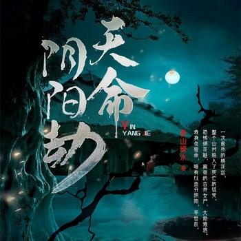 天命阴阳劫(多人剧)