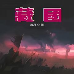 藏国(多人剧)