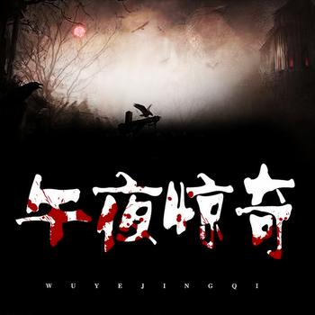 民间鬼故事午夜惊奇