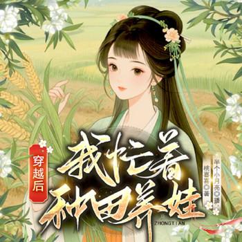 穿越后，我忙着种田养娃