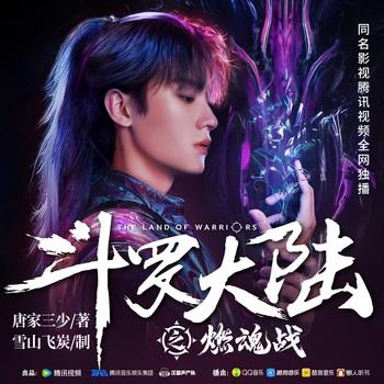 斗罗大陆燃魂战-高能口播(多人剧)