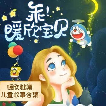 暖欣雅集