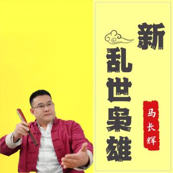 乱世东北王
